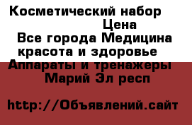 Косметический набор Touchbeauty AS-1009 › Цена ­ 1 000 - Все города Медицина, красота и здоровье » Аппараты и тренажеры   . Марий Эл респ.